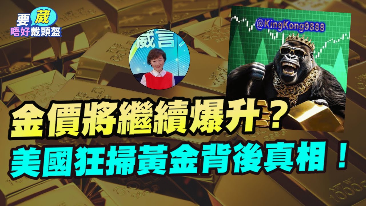 金價將繼續爆升！？| 美國近2個月狂掃黃金背後真相！|【要葳唔好戴頭盔】#EricYeung #KingKong9888 #金價 #炒金 #黃金