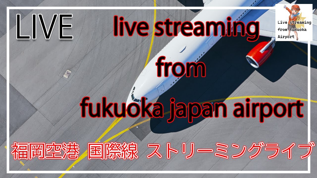 【4K】福岡空港国際線ライブ live streaming from fukuoka japan airport