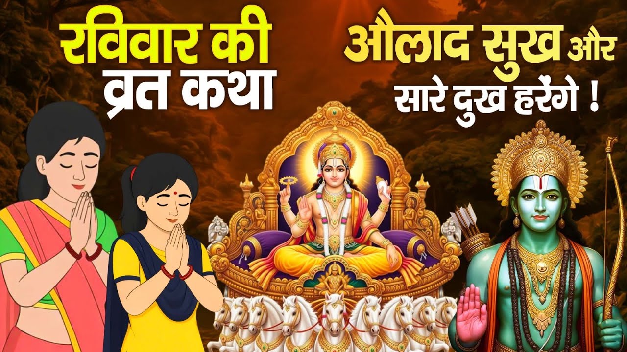 रविवार व्रत कथा 2026 | सूर्य भगवान की चमत्कारी कथा | Suryadev Ki Katha | Sunday Special 2026