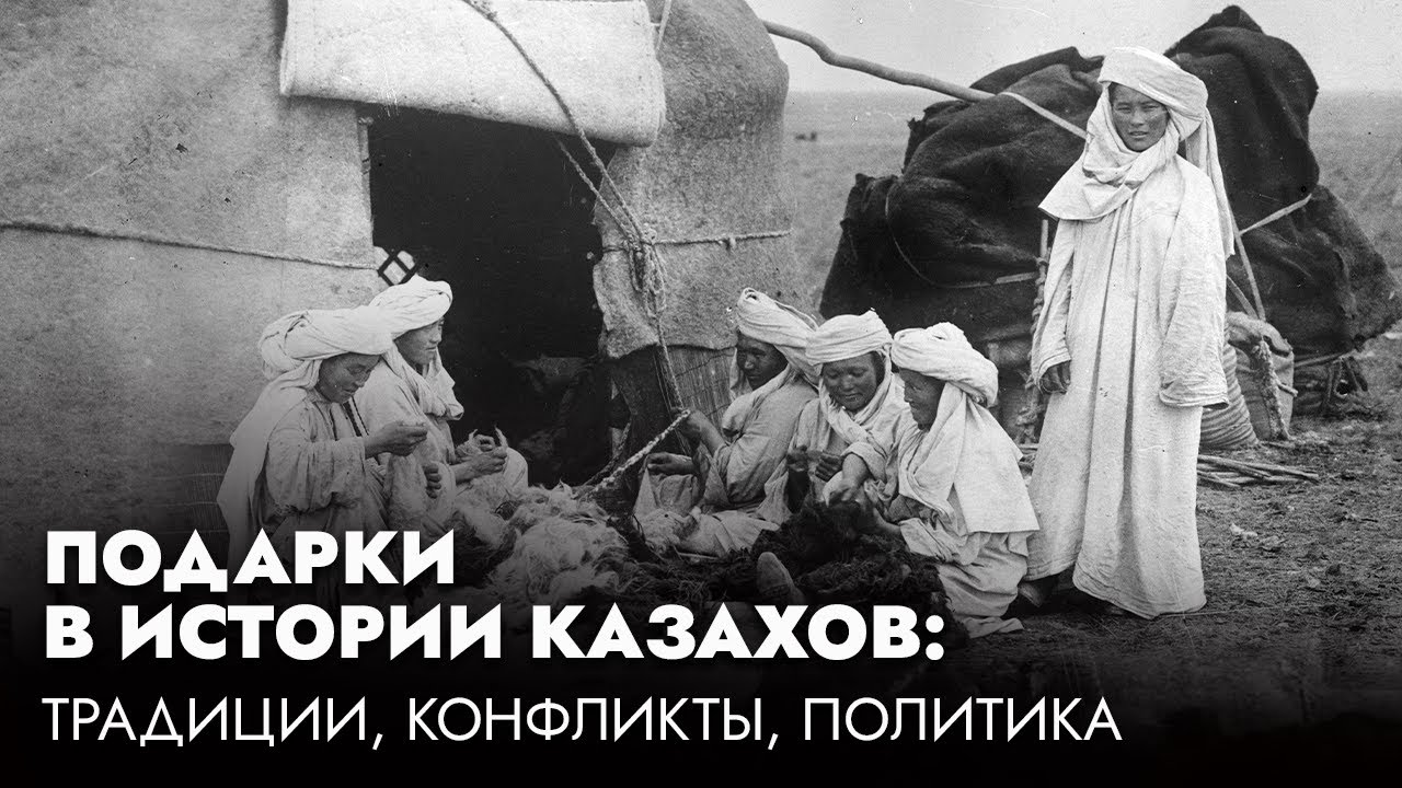 Подарки в истории казахов: традиции степи, власть и обычаи предков | История с Зубайдой Сурагановой