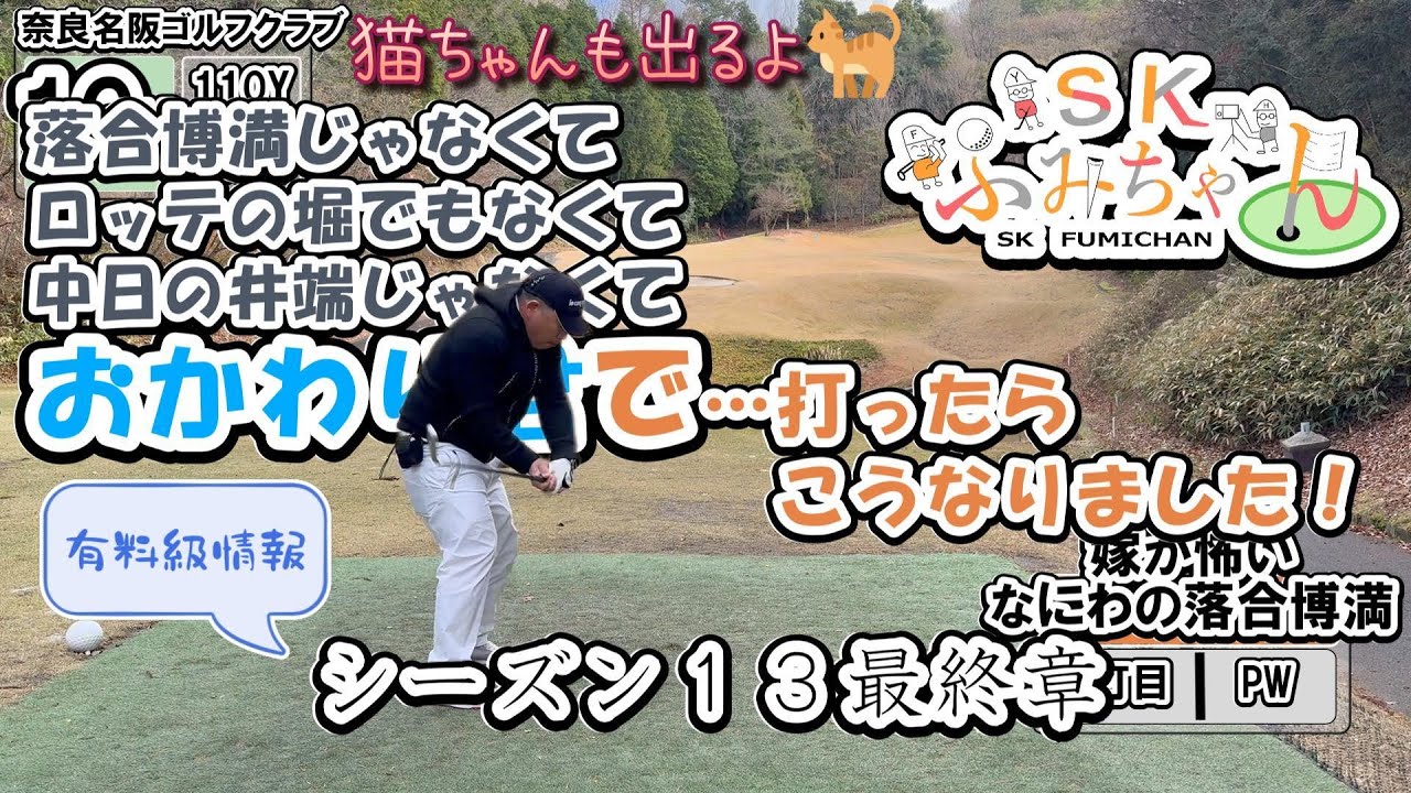 猫ちゃんも出るよ！　ロッテ時代の落合博満登場！？　おかわり君も！？　奈良名阪ゴルフクラブ　ラウンド動画15-18H+ED　SKふみちゃんシーズン13完結！