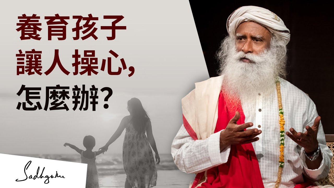 為什麼父母會如此擔心自己的小孩？| Sadhguru (薩古魯)