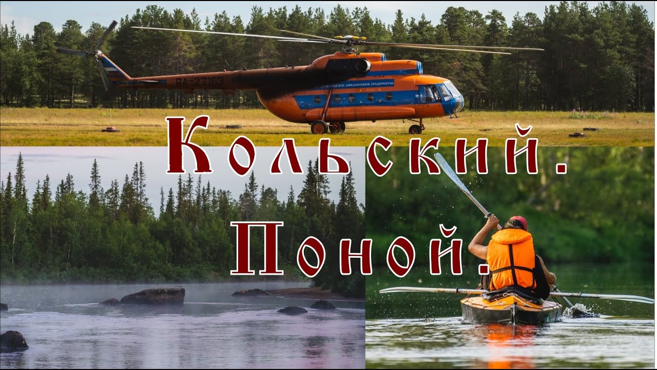 Кольский. Поной.