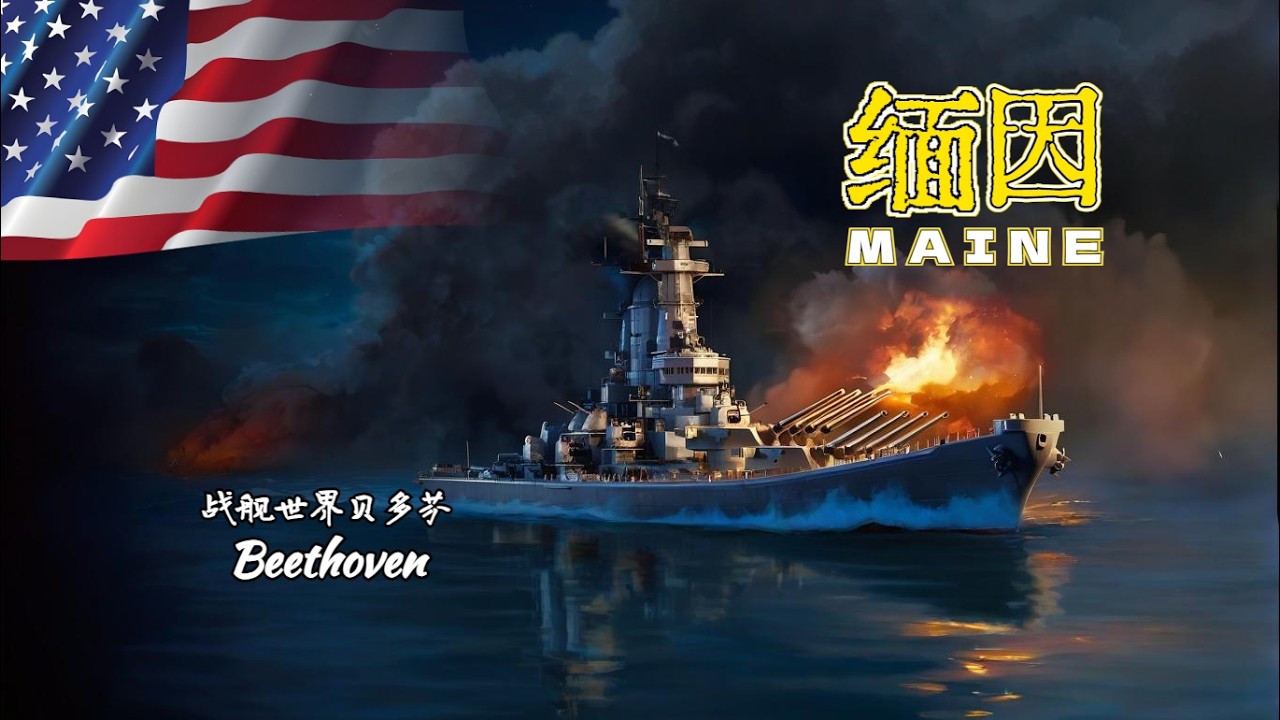 水友點船 美國戰列艦-緬因 MAINE