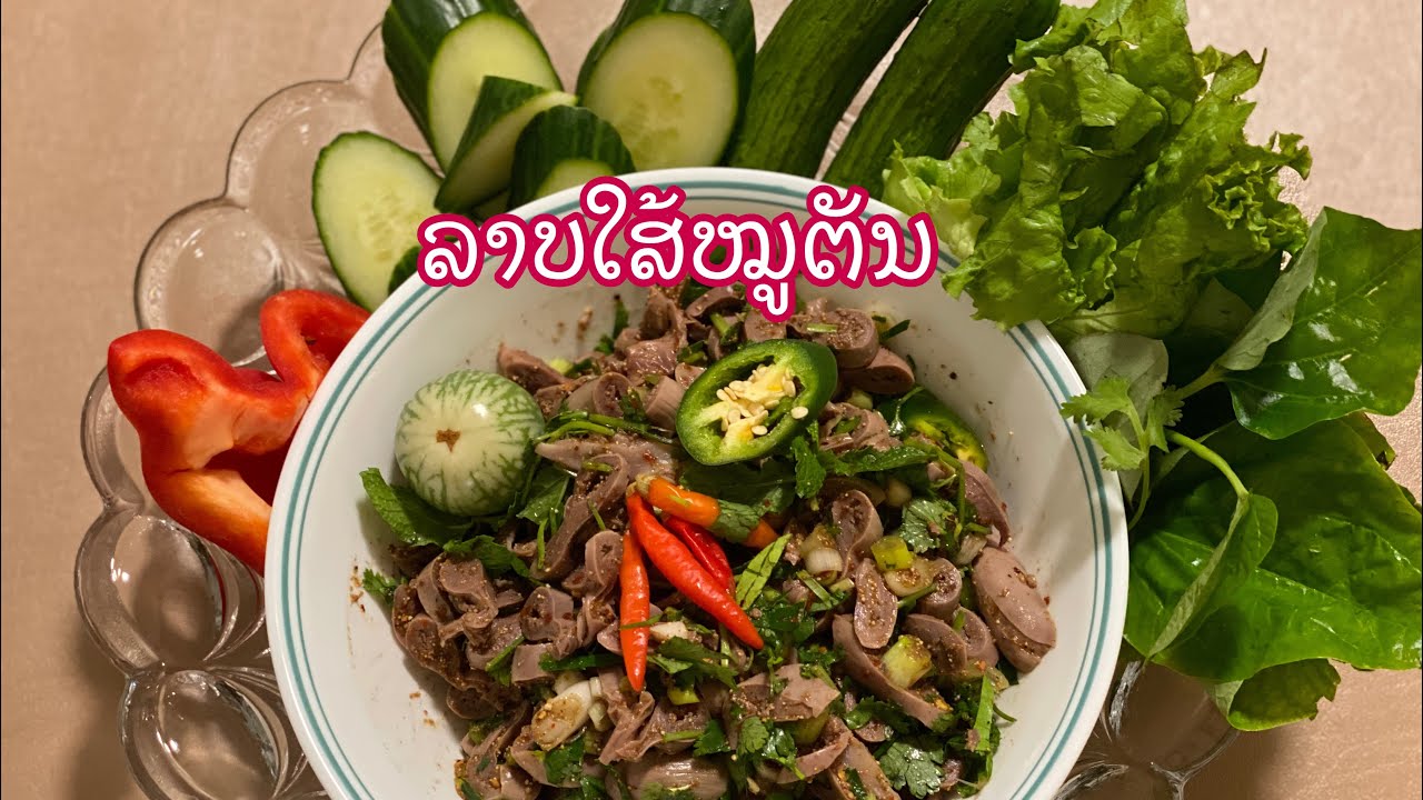 Larb Pork Intestines/ ລາບໃສ່ໝູຕັນ
