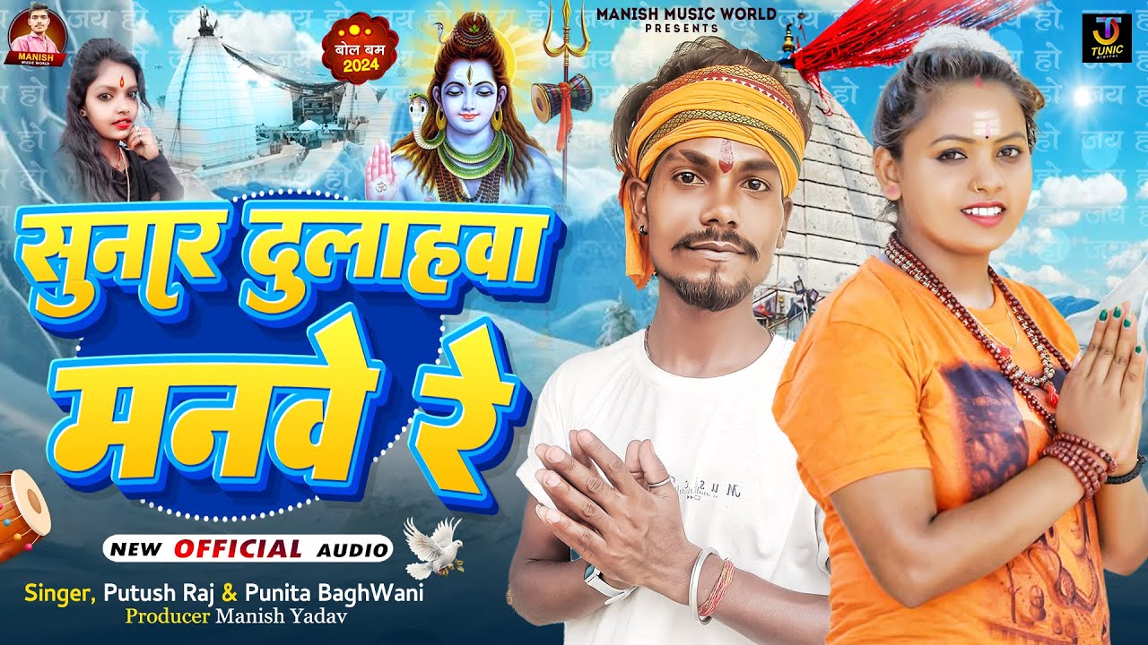 सुनर दुलाहवा मगवई  रे | #Putush Raj & #Punita BaghWani | Sunar Dulhwa Mangbe Re | Bolbam Song 2024