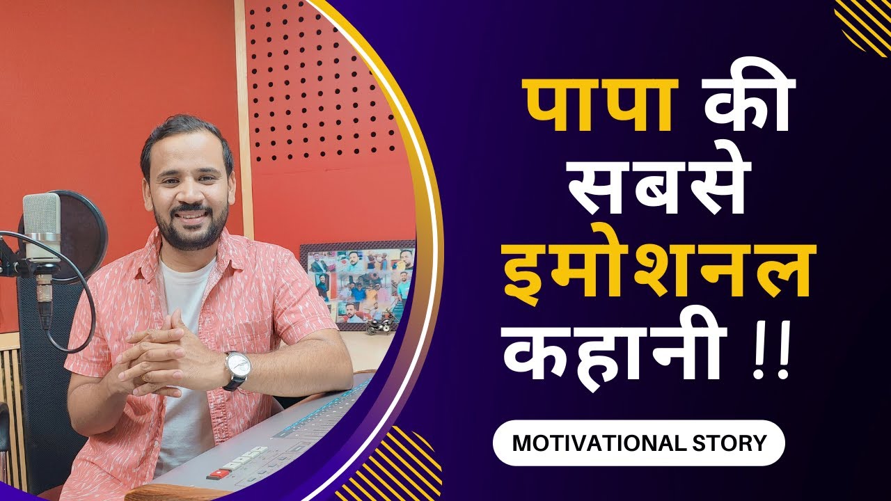 Motivational Video | पापा की सबसे इमोशनल कहानी | Fathers Day | Rj Kartik Story