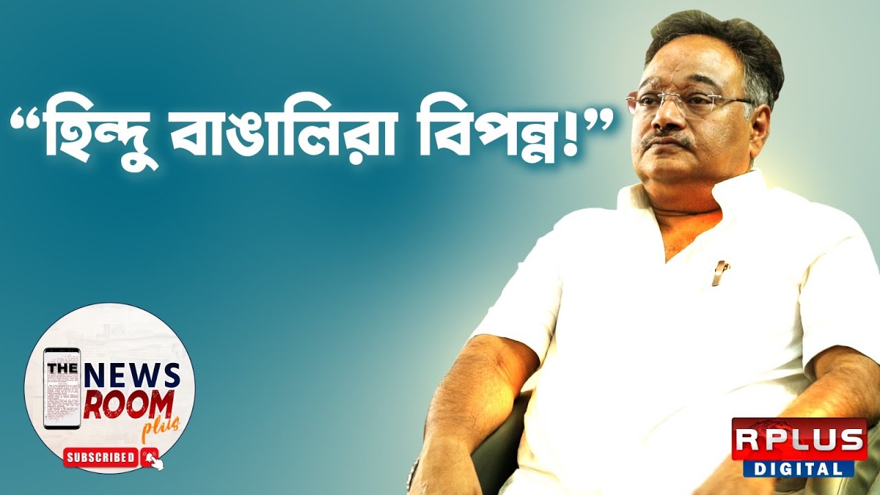 The Newsroom Plus । Samik Bhattacharya Exclusive । হিন্দু বাঙালিরা বিপন্ন ! । RPlus News