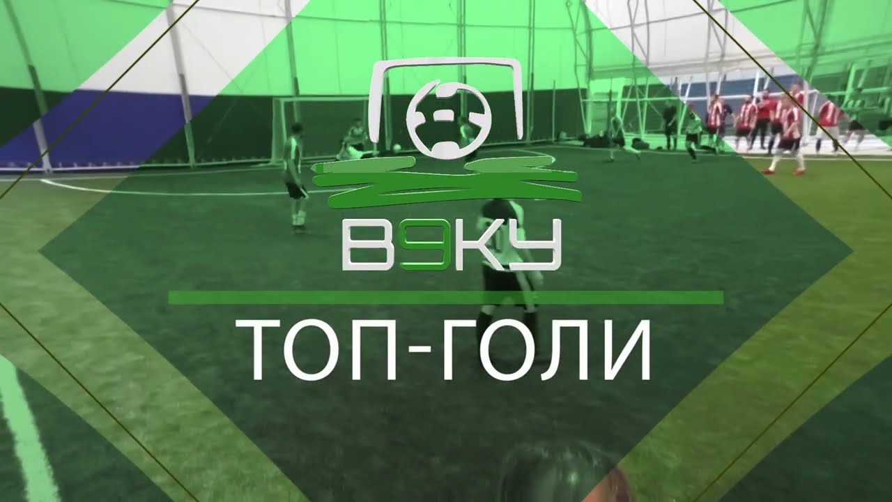 6-7 тур 10 кращих голів Київ (Зима 2025/26) В9КУ Футзал