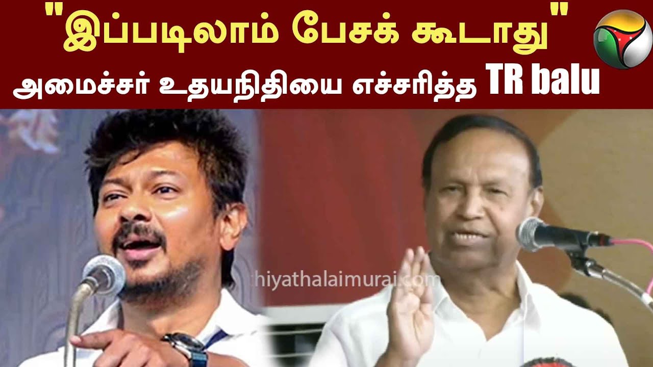 "இப்படிலாம் பேசக் கூடாது"..  அமைச்சர் உதயநிதியை எச்சரித்த TR balu | Vellore | Udhayanidhi | PTT