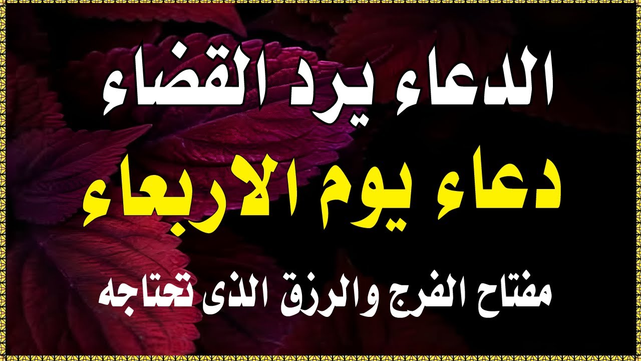 اجمل دعاء في صباح  يوم الاربعاء للرزق والفرج وقضاء الحاجة💚يفتح لك الابواب المغلقة ويرزقك رزقا كثيرا