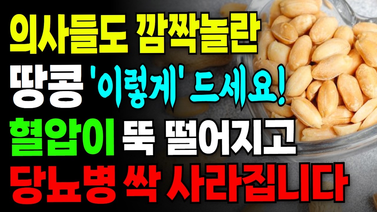 고혈압과 당뇨예방 그리고 뱃살 잡으려면 땅콩 ‘이렇게’ 드세요! 땅콩과 함께 먹으면 보약되는 음식 3가지와 효능 섭취 주의사항 총정리