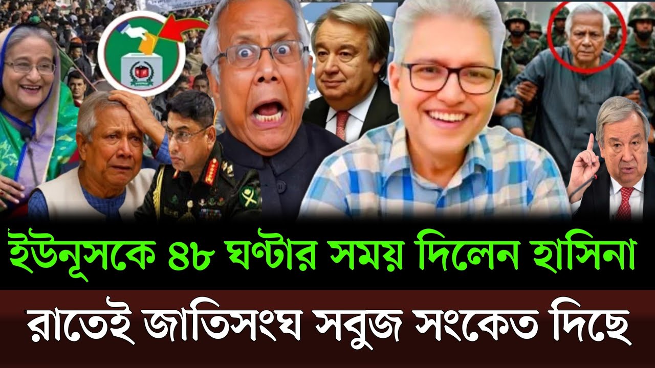 এবার বঙ্গবন্ধু কন্যা ৪৮ ঘণ্টার সময় দিলেন ইউনূসকে জাতিসংঘ দিছে সবুজ সংকেত। Masud kamal talkshow