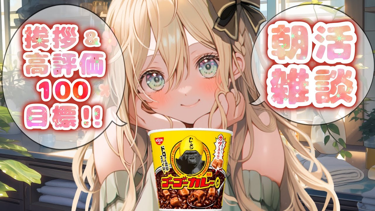 【 #朝活 】挨拶＋高評価＝100でゴーゴーカレーメシが食べられるライブ！【 #雑談配信 ＃耐久 #新人VTuber #めんまる】 #shorts #shortslive　/No,104