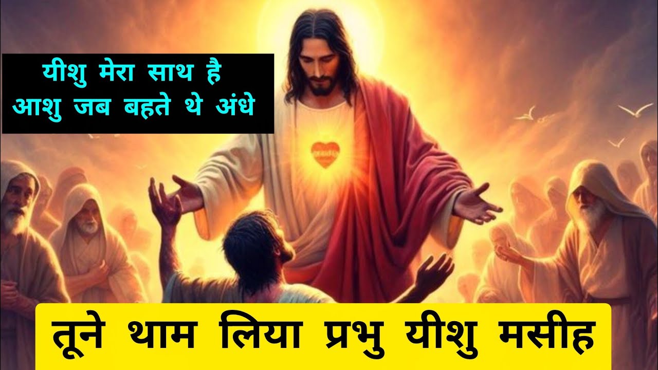 ✝️यीशु मेरा साथ है। आशु जब बहते थे अंधे के तूने थाम लिया प्रभु यीशु मसीह। ⛪