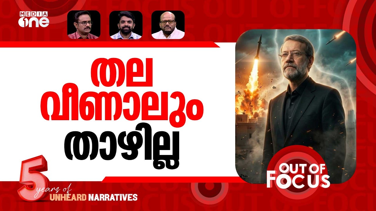 ഗതിമാറ്റുമോ യുദ്ധം? | Israel claims Iran security chief Ali Larijani killed