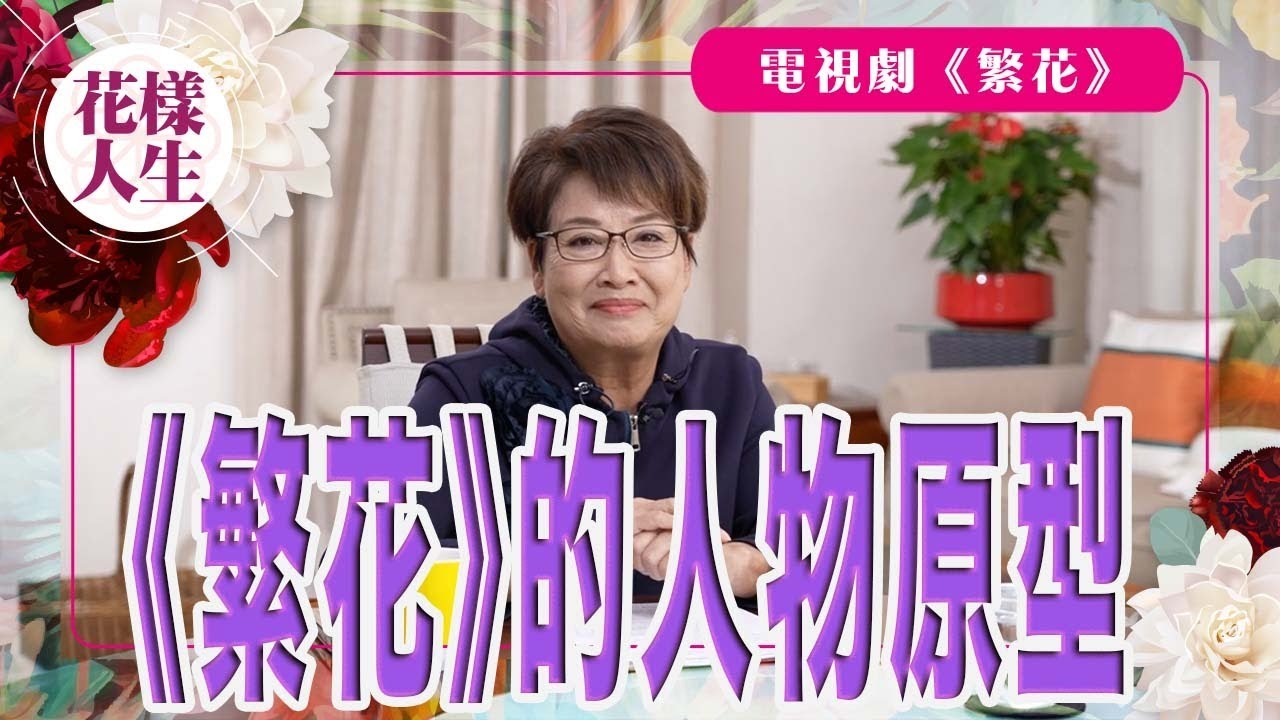 【舊時娛圈】 繁花原型人物｜在賭船上見到上海首富周正毅｜毛玉萍為人大方｜電視劇集《繁花》｜冰姐的花樣人生