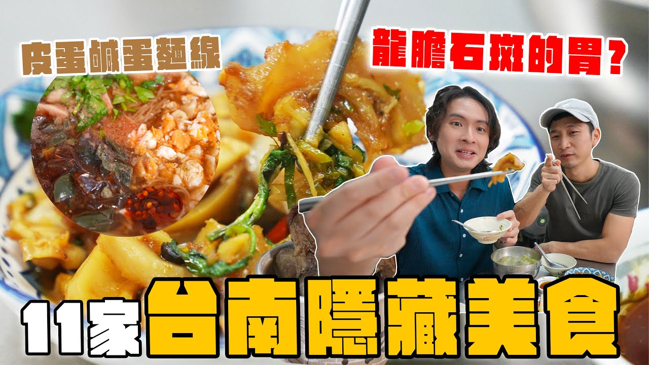 台南隱藏美食，在地人帶你吃國華街！炒龍膽石斑的胃、皮蛋鹹蛋麵線？最好吃肉燥飯、鴨肉羹