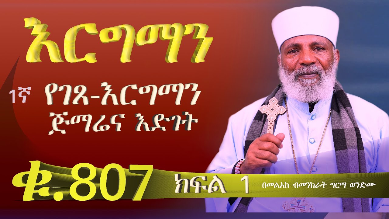 በ16/04/2018 ዓ ም. እርግማን ምንድነው ? የእርግማን አይነቶች  እና የገጸ-እርግማን ጅማሬና እድገት ድንቅ ትምህርት ቁጥር  807 ትውልድ ይዳን