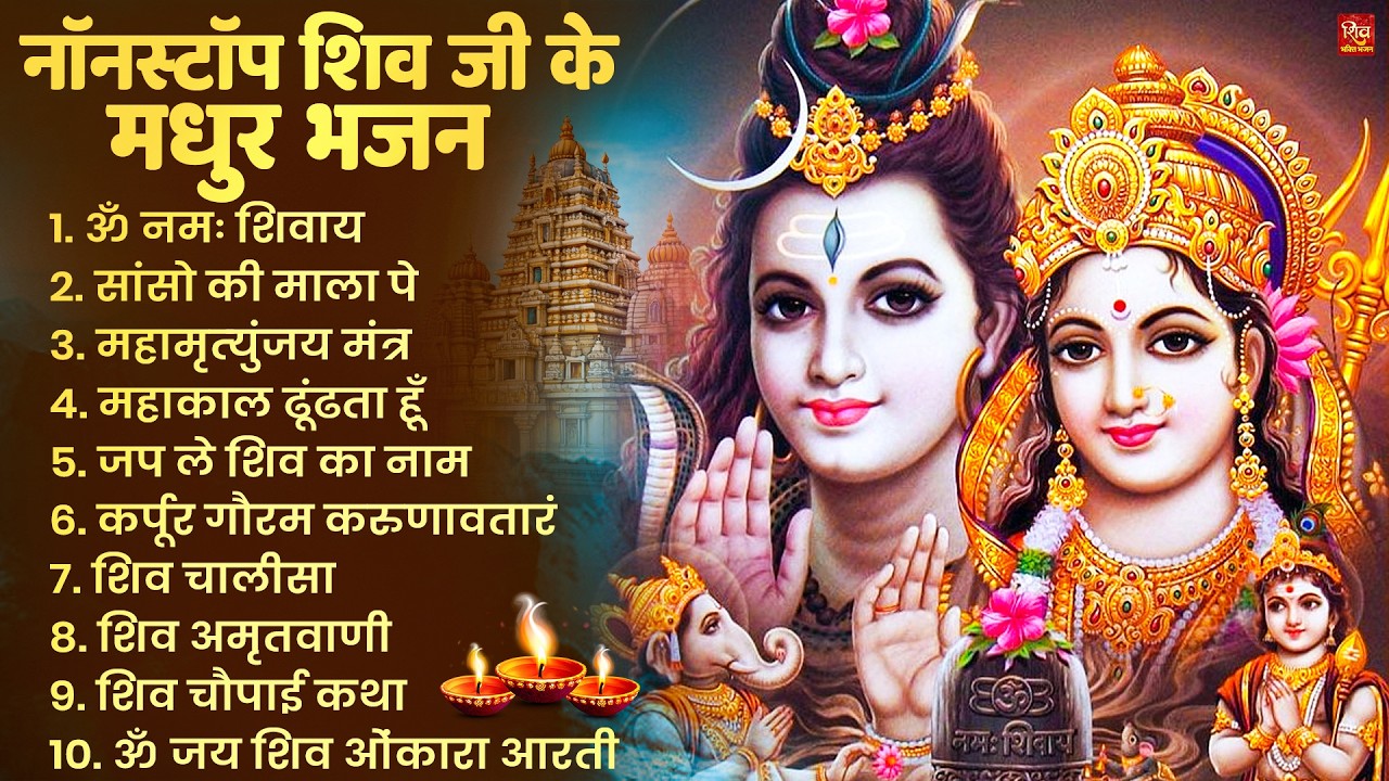 Nonstop Shiv Bhajan | नॉनस्टॉप शिव भजन | Shiv Bhajan 2026 | Bhole Bhajan | ‪Mahadev | Bhakti Songs