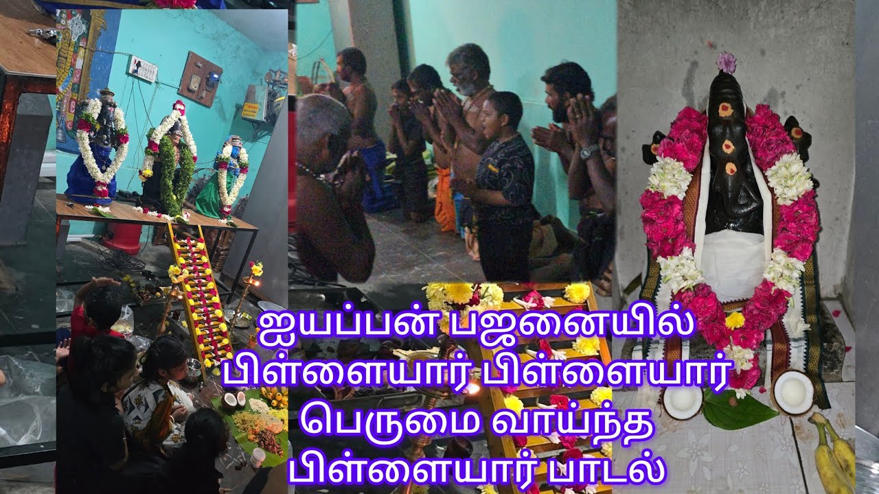 பிள்ளையார் பிள்ளையார் பெருமை வாய்ந்த பிள்ளையார் ஐயப்பன் பஜனை பாடல்கள்