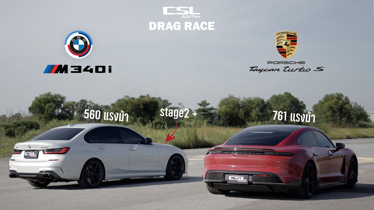 BMW M340i 600 ล้อ!! vs Porsche Taycan turbo S DRAG RACE