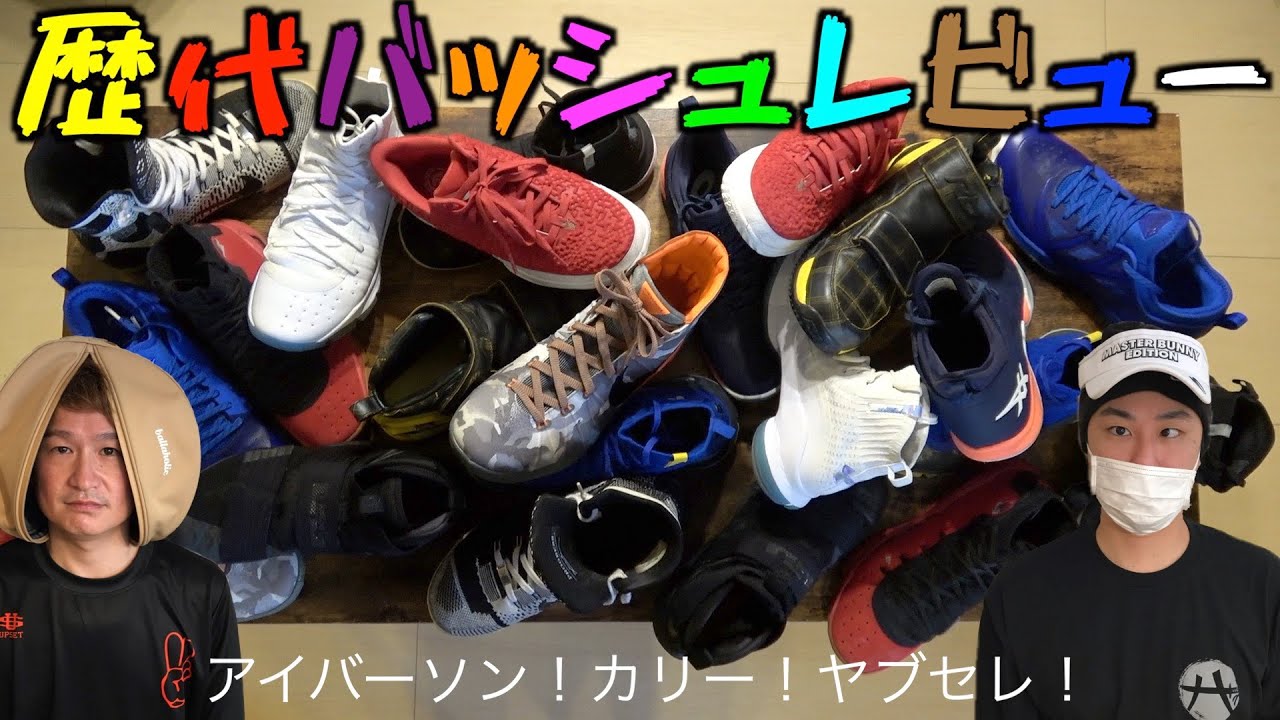 【バスケ】海外限定から定番まで歴代バッシュを一挙紹介！