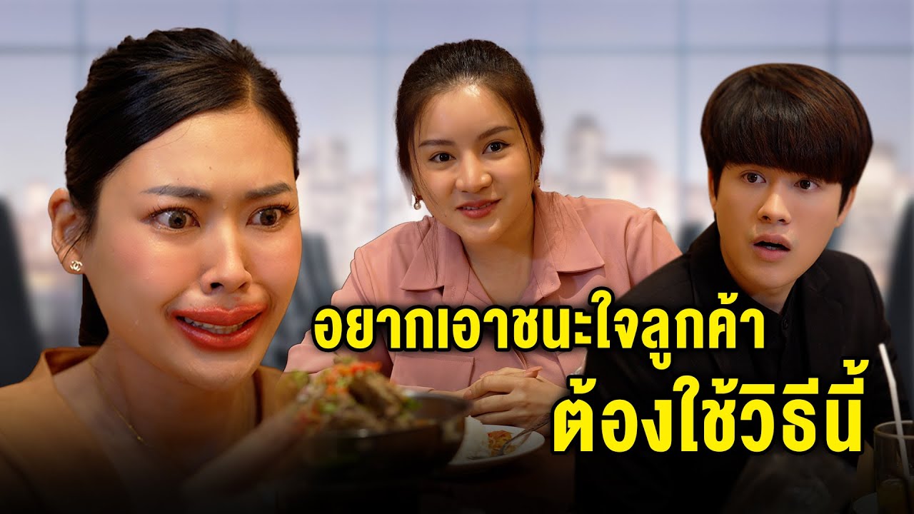อยากเอาชนะใจลูกค้า ต้องใช้วิธีนี้