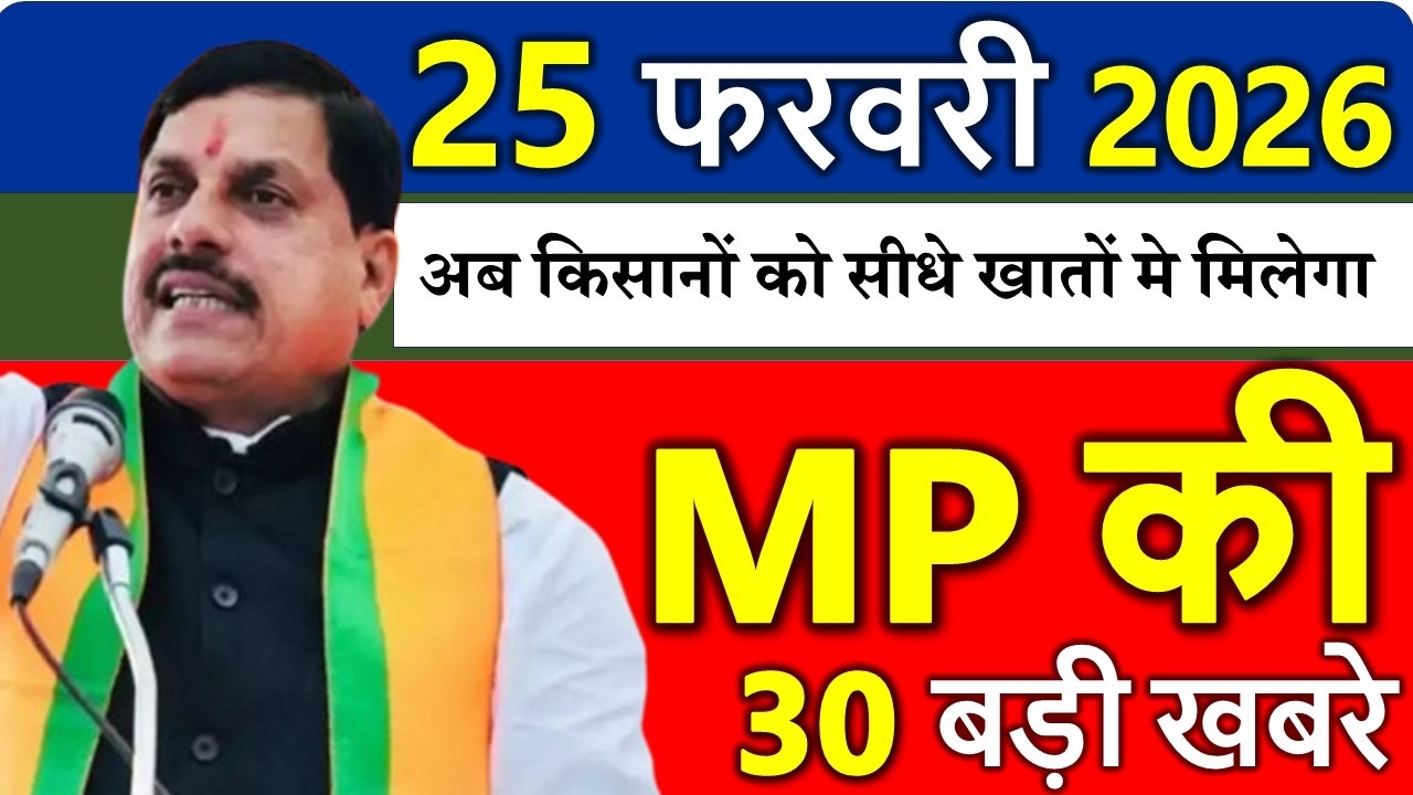 MP Today News | मध्यप्रदेश आज के मुख्य समाचार | 24 फरवरी 2026 | Madhya Pradesh News