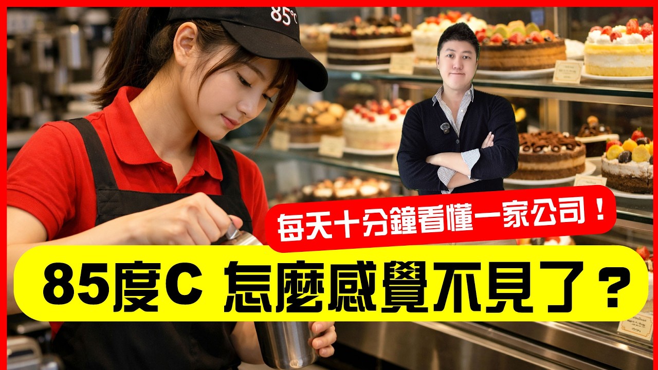 85度C 怎麼失去存在感了⁉️ 那些年消失的加盟飲料店🔥每天十分鐘看懂一家公司🔥  #商業