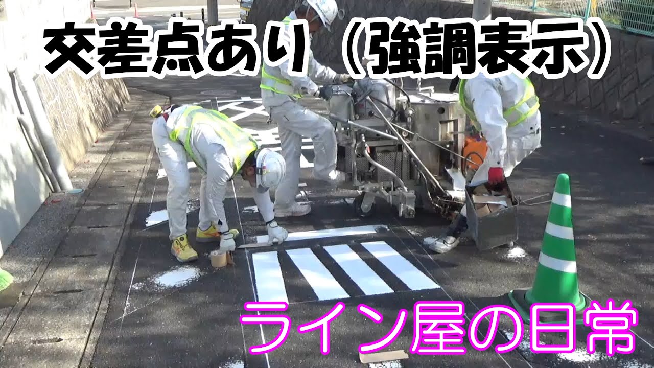 【ライン】アスファルト舗装の上に区画線を引きました（交差点あり）