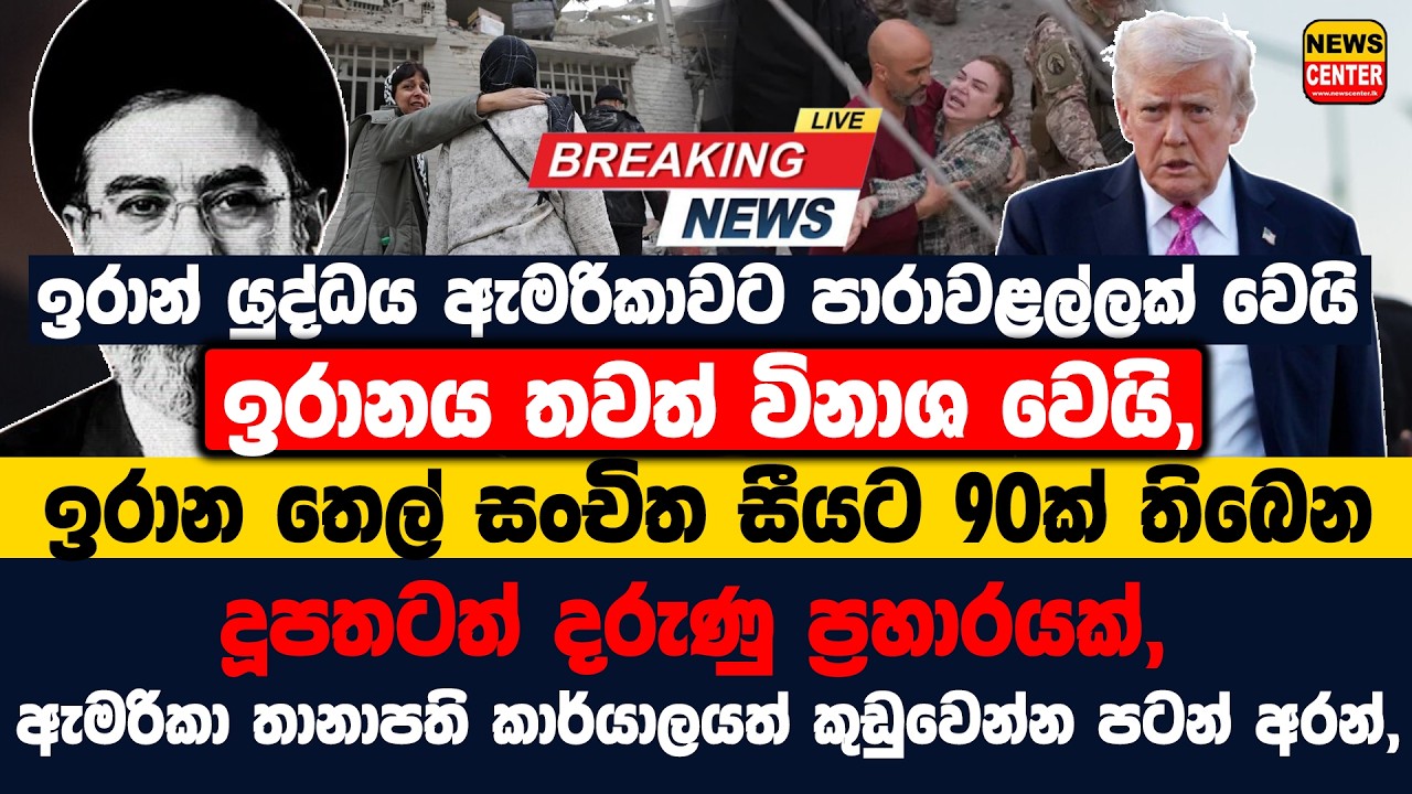 🔴 ඉරාන් යුද්ධය ඇමරිකාවට පාරාවළල්ලක් වෙයි, ඉරානය තවත් විනාශ වෙයි