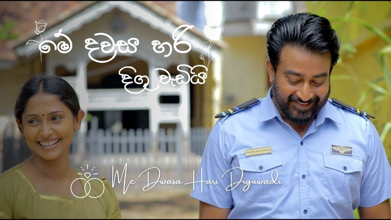 මේ දවස හරි දිගු වැඩී..... !!  (JEVITHAYEN EK DAWASAK - SONG) 