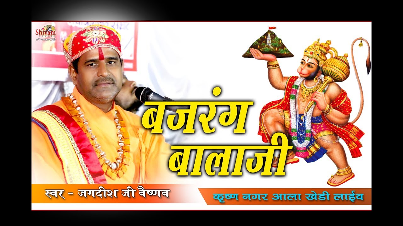 मारो बेड़ो लगा दीजो पार बजरंग बालाजी II Jagdish JI Vaishnav II कृष्ण नगर आलाखेडी लाईव