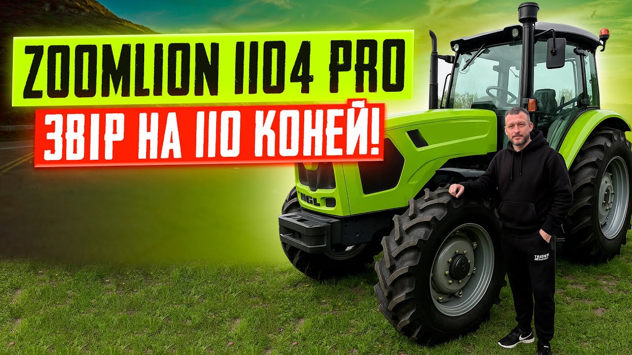🚜 Zoomlion 1104 Pro – ЗВІР на 110 КОНЕЙ! Чи справді вартий уваги? 🔥