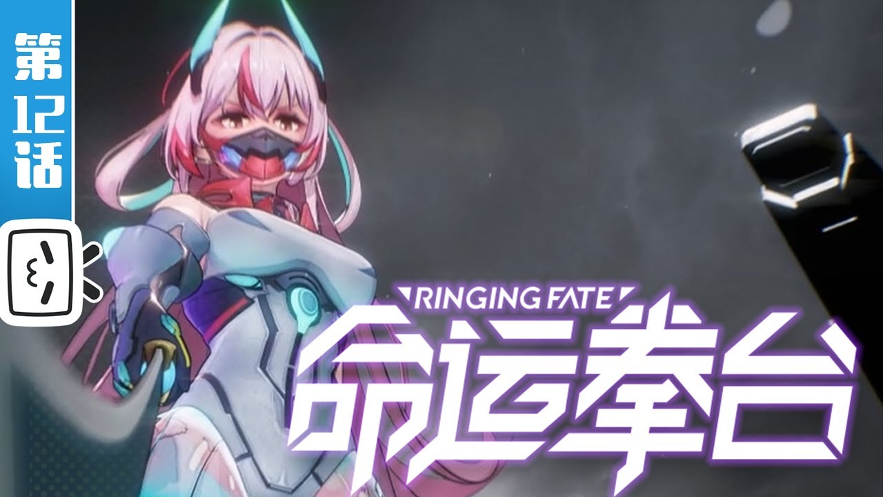 《命运拳台》第12话：愿你终有一日与最重要的人重逢【加入会员专享最新集】