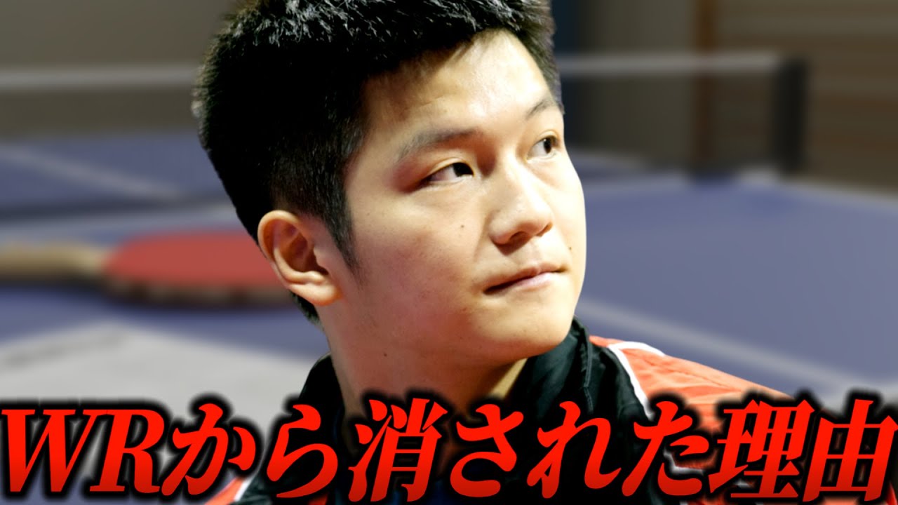 樊振東が世界ランクを離脱した理由