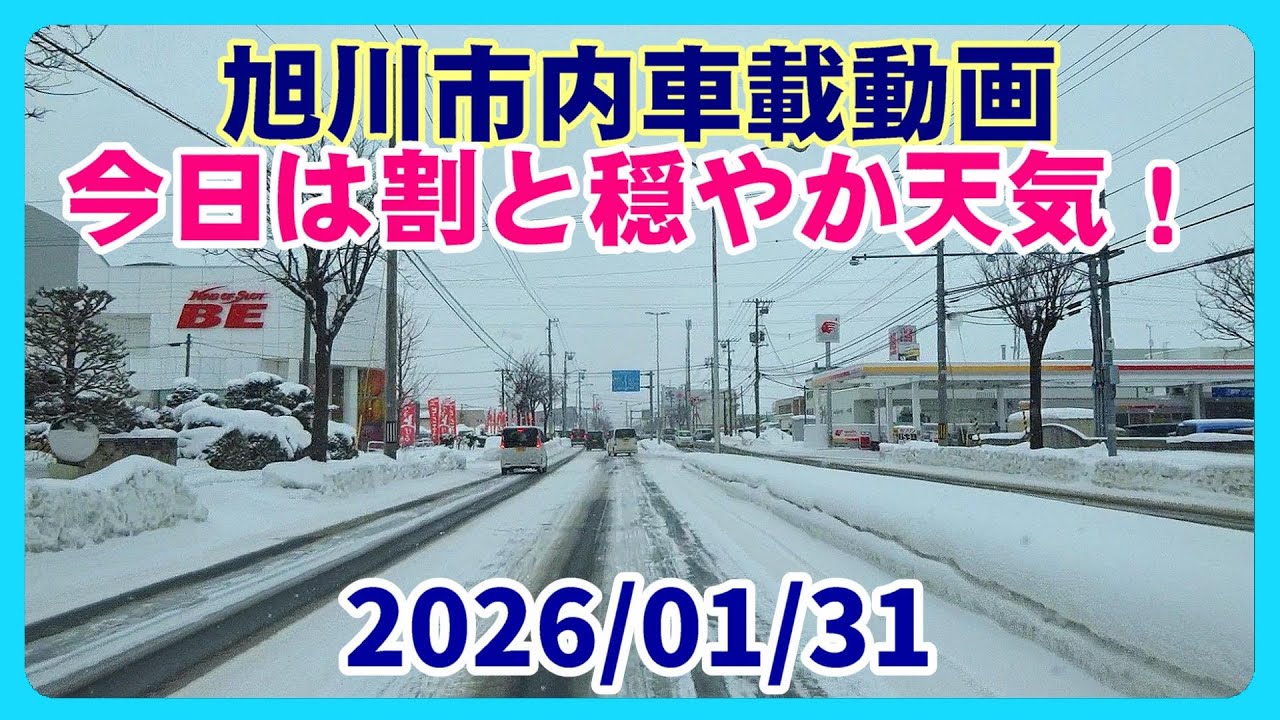 【北海道旭川市】今日は割と穏やかな天気でした🙂 最高気温 ｰ1.6℃ 最低気温 ｰ6.8℃ 車載動画 2026/01/31