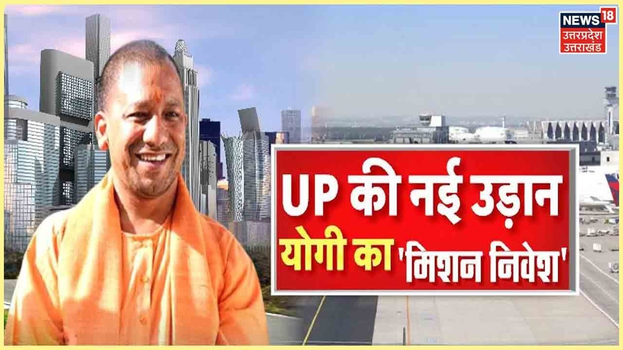 Live : CM Yogi Adityanath Live | Global Investor Summit | UP Development | Latest News | Hindi News