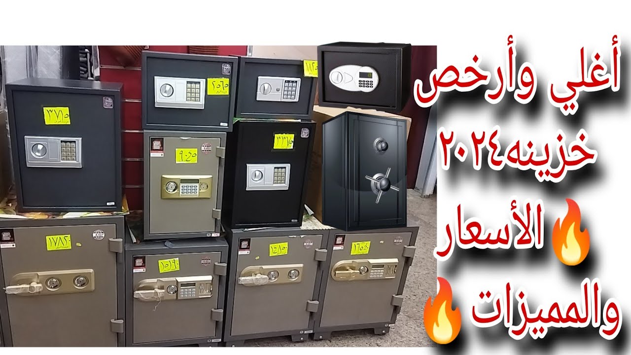 #أفضل ١٠ خزينة أموال واوراق💷📋 بجوده وسعر اقتصادي 💯ومميزات أكثر أمانا🧐 بشاشه وضد الحريق🔥#خزائن معدنيه