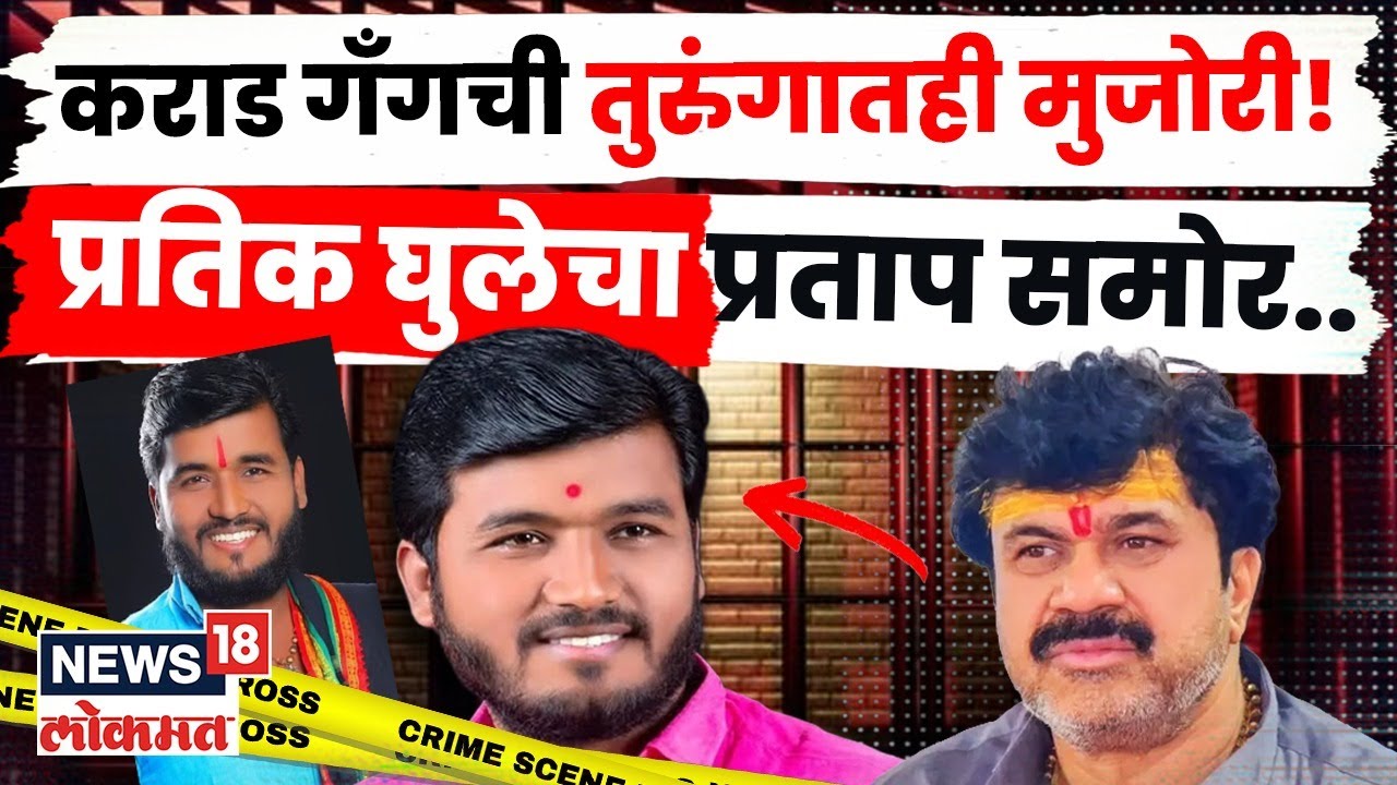 Beed Crime News | Sarpanch Santosh Deshmukh यांच्या आरोपीची जेलमधून धमकी N18V