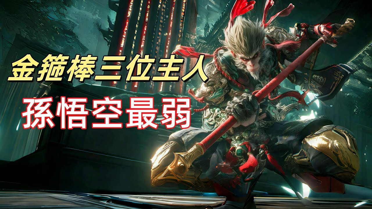 金箍棒一共經歷3位主人,悟空是最弱的一個,前兩任是誰你絕對想不到|震撼揭秘！孫悟空的金箍棒竟是鎮壓千年妖王的神器，龍宮背後的驚人真相|齊天大聖未曾掌控的力量！金色箍棒的恐怖威力遠超你想像
