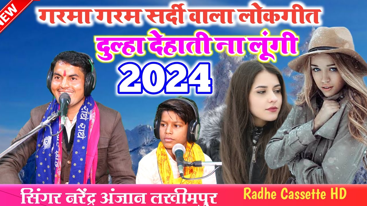 गरमा गरम सर्दी वाला लोकगीत//दुल्हा देहाती ना लूंगी//सिंगर नरेंद्र अंजान//लखीमपुर
