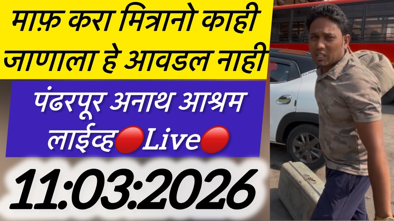 माफ़ करा मित्रानो काही जाणाला हे आवडल नाही 🔴Live🔴 पंढरपूर अनाथ आश्रम लाईव्ह