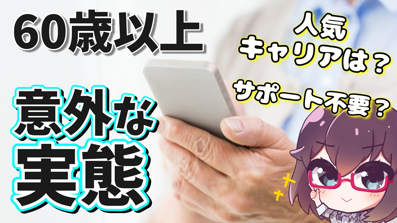 シニアのスマホ・キャリア選びの実態が興味深い件