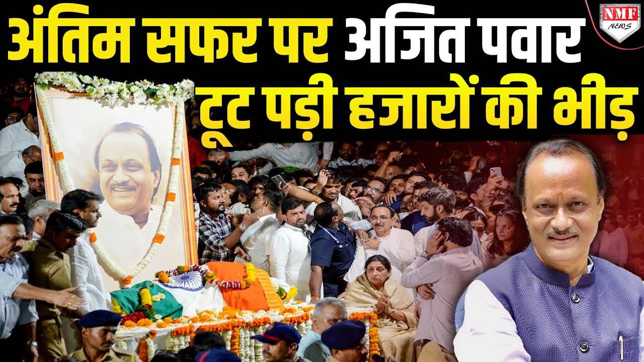 बारामती में हजारों लोगों ने Ajit Pawar को दी श्रद्धांजलि, फूट फूटकर रो रहे समर्थक