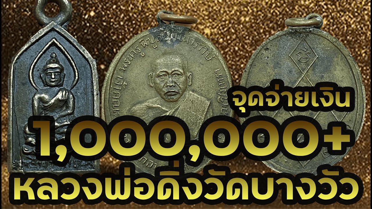 จุดจ่ายเงินล้านกว่าบาทหลวงพ่อดิ่งวัดบางวัว l Boythaprachan paid more than 1 million bath for .......