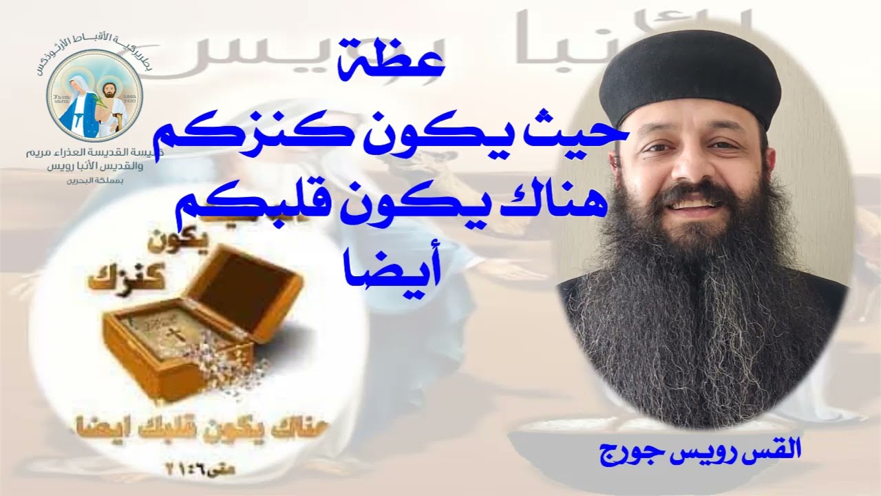 عظة حيث يكون كنزكم هناك يكون قلبكم أيضا القس رويس جورج الأربعاء ٢٥ يناير ٢٠٢٣