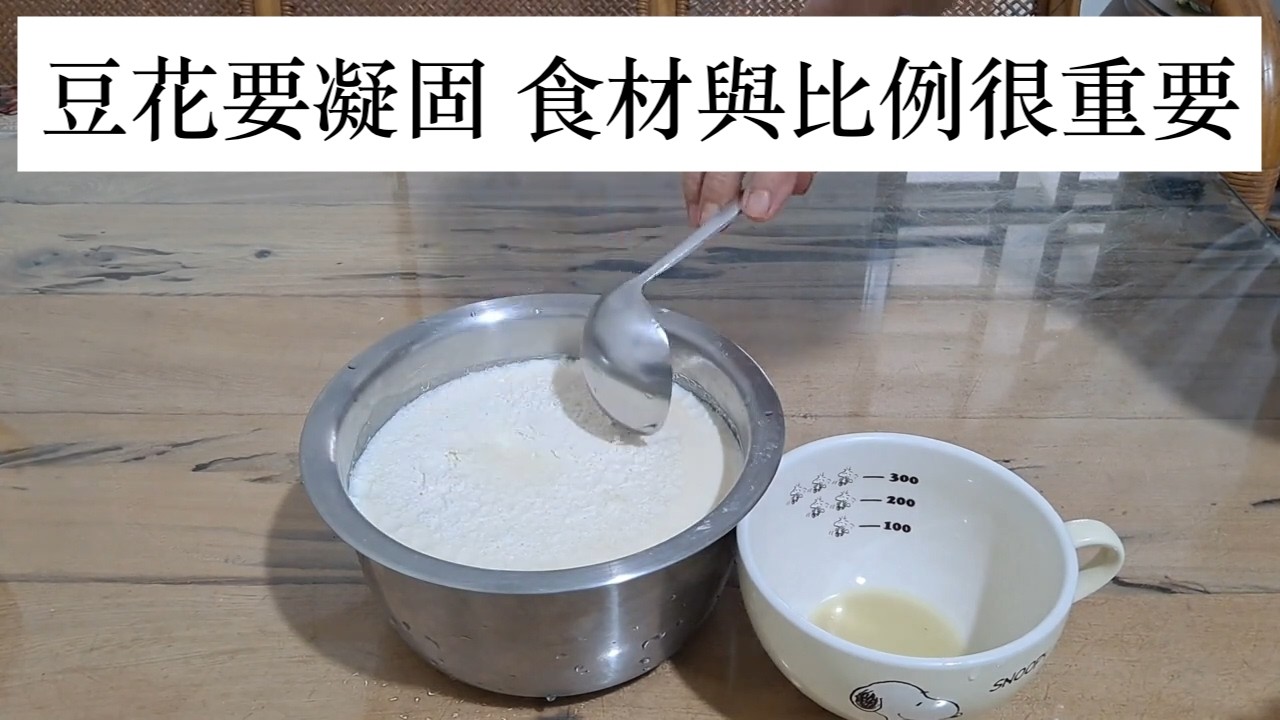 在家做豆花超簡單，豆漿+豆花粉攪拌，出鍋就是滑嫩美味豆花