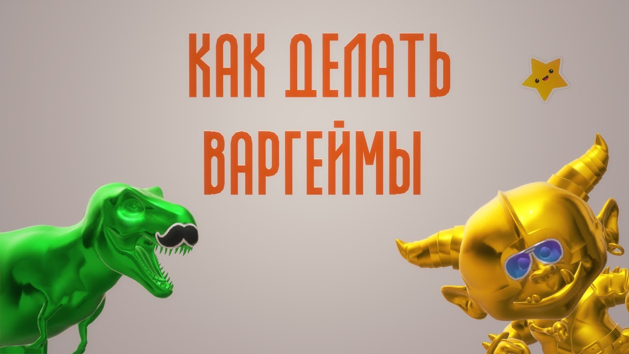 Как делать варгеймы